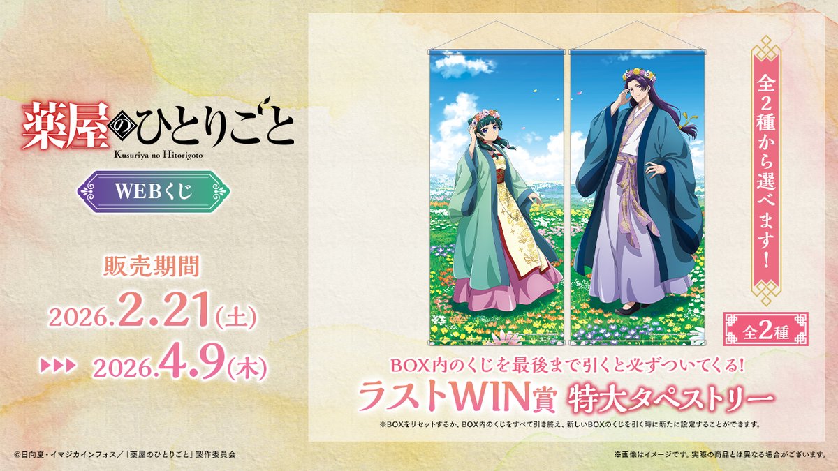 🌸店舗&オンラインで販売🌸 【TVアニメ『薬屋のひとりごと』WEBくじ