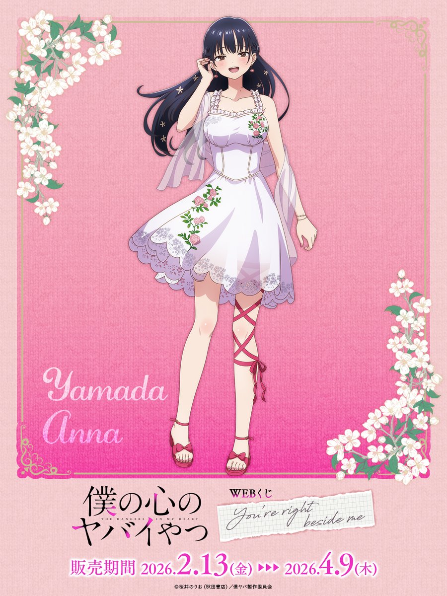 僕の心のヤバイやつWEBくじ第2弾～You're right beside me～】 描き