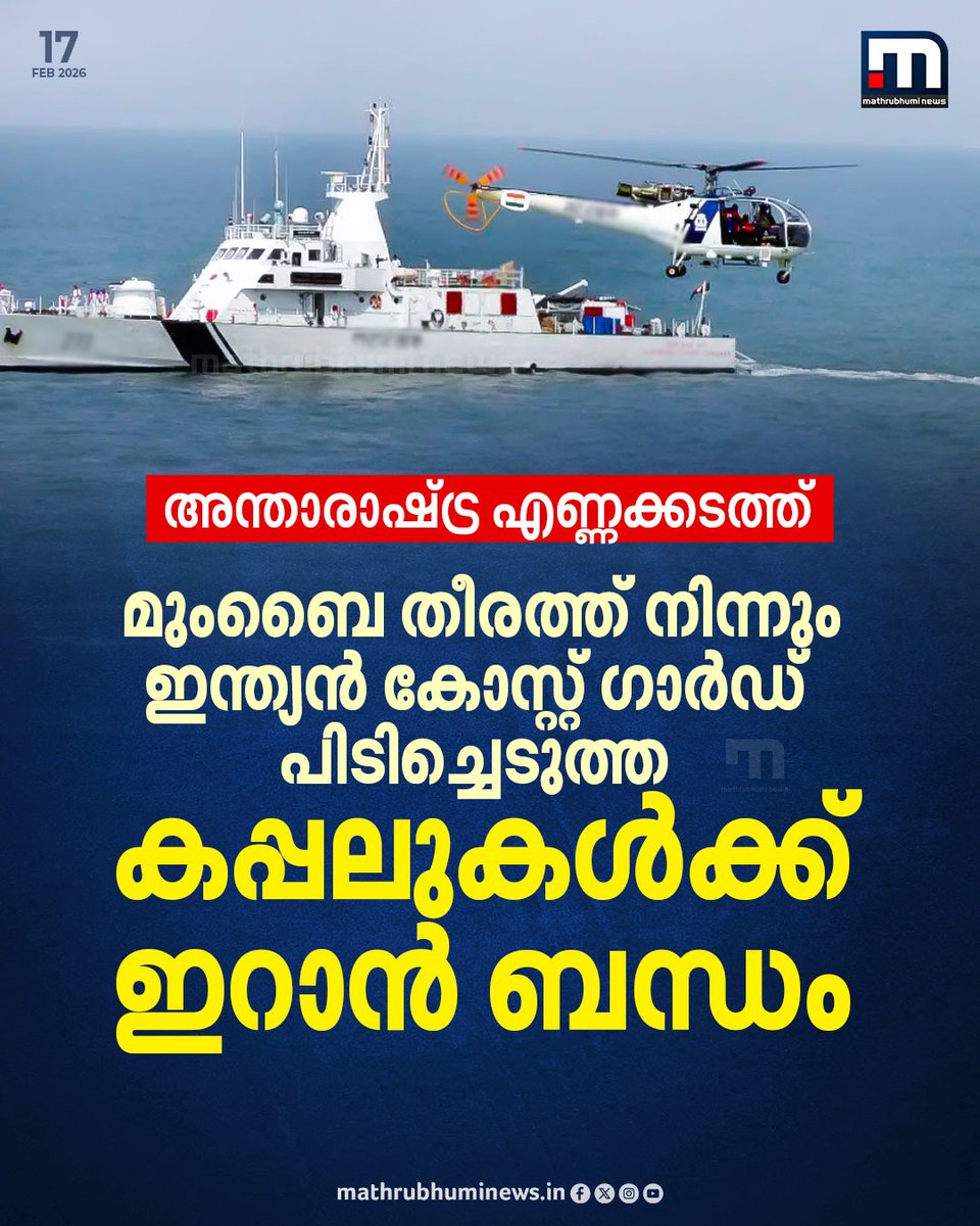mathrubhuminews's tweet photo. അന്താരാഷ്ട്ര എണ്ണക്കടത���ത് നടത്തിയത് ഇന്ത്യൻ കോസ്റ്റ് ഗാർഡ് പിടിച്ചെടുത്ത മൂന്ന് കപ്പലുകൾക്കും ഇറാൻ ബന്ധം കണ്ടെത്തി
വാർത്ത വിശദമായി അറിയാം: https://t.co/QxSIACey4g
#icg #mumbai #shipseize #iran https://t.co/zg7OMxvdJX