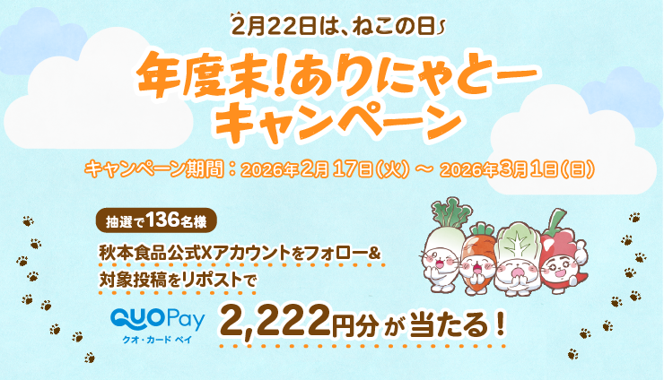 本日まで！／ QUOカードPay2222円分が136名様に当たります~(=^・ω・^)_