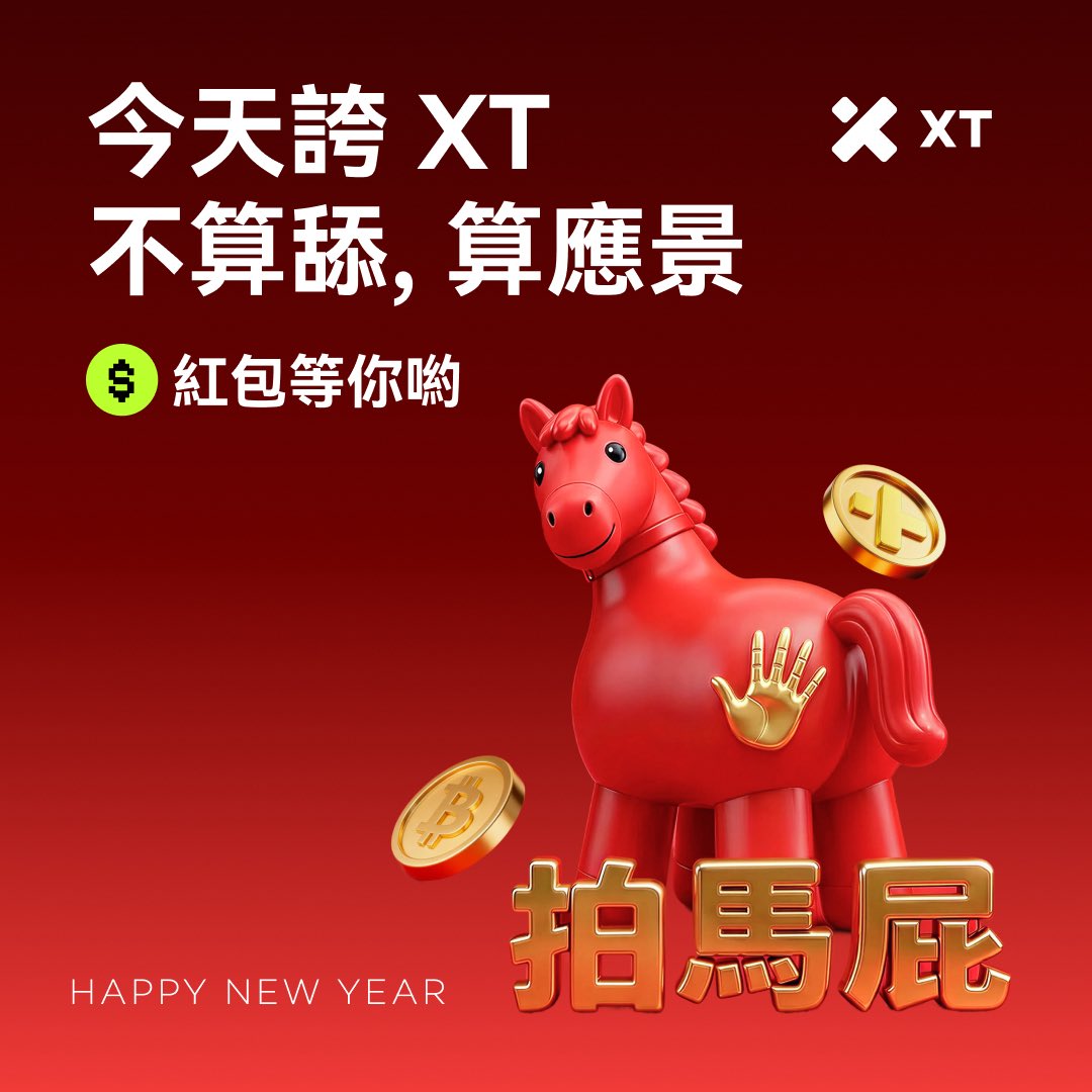 XTExchangecn's tweet photo. 🐎 2026 馬年到，XT 來聽馬屁了！

💬 留言誇 XT 一句
🎁 馬屁拍得最响的 20 位，新年好運＋紅包🧧（每人 6.66U）一起帶走！
* 活動轉發每超過100，增加3個中獎名額（基礎20個）

別害羞
今天誇 XT，不算舔，算應景 😌

👀 讓我康康誰拍得最響 🐴💨

#XT #Airdrops #Giveaway #2026新年 https://t.co/qHBaTwNF5i