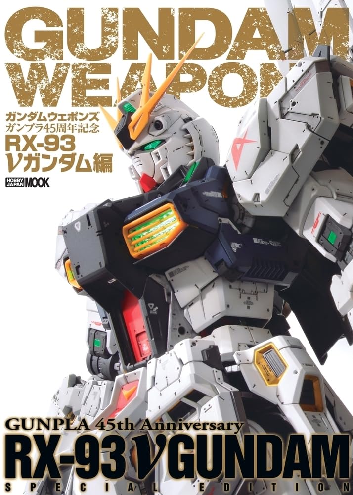 ガンダムウェポンズ ガンプラ45周年記念 RX-93 νガンダム編』表紙公開