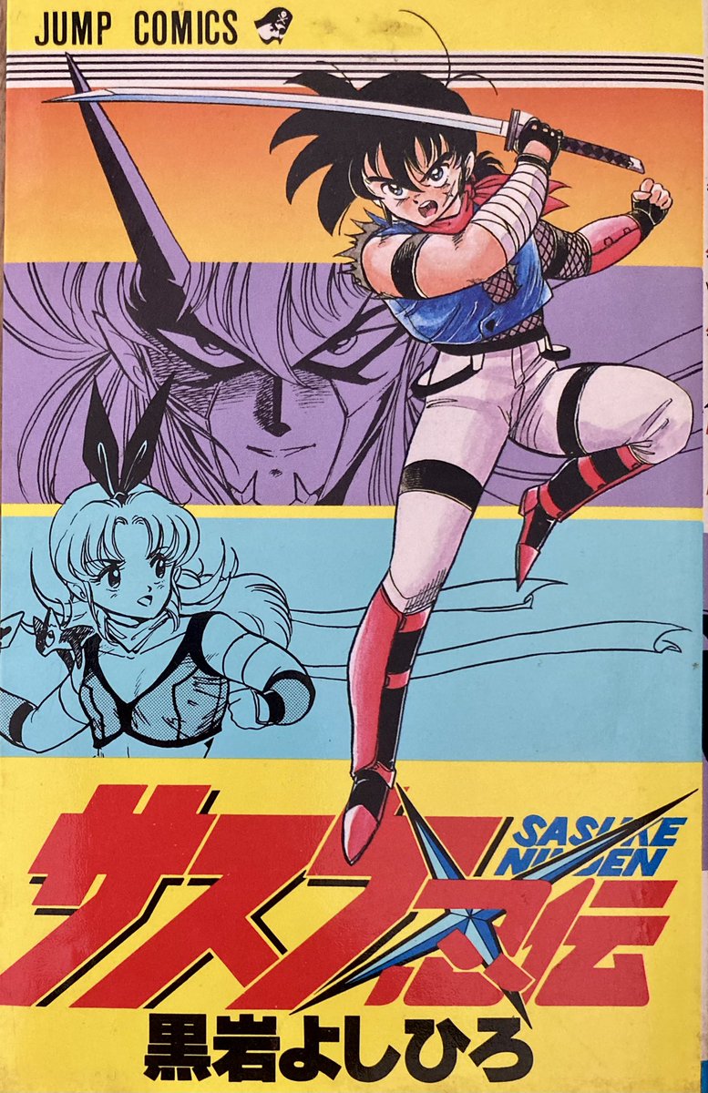 キミの #お気に入りの単行本第1巻を晒せ 昭和62年発行 #黒岩よしひろ