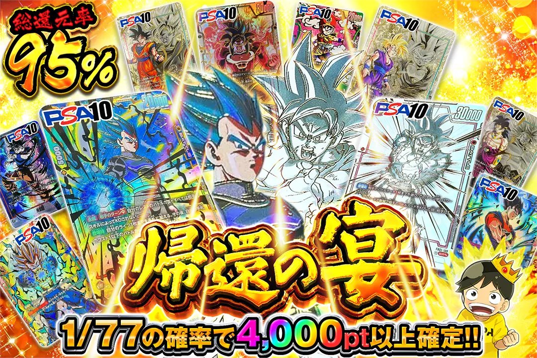 ✨見逃すな!!✨

🍺総還元率95%!! 
🍺1/77の確率で4,000pt以上確定!!

✨帰還の宴✨
販売開始(bit.ly/4g5hRA5)

フォロー&amp;RP&amp;いいねで
1名様に2,000ptプレゼント🎁
〆切  24時