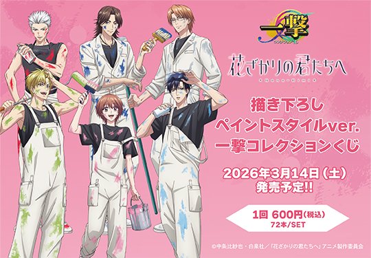 アニメ「花ざかりの君たちへ」の一撃コレクションくじが2026/3/14(土