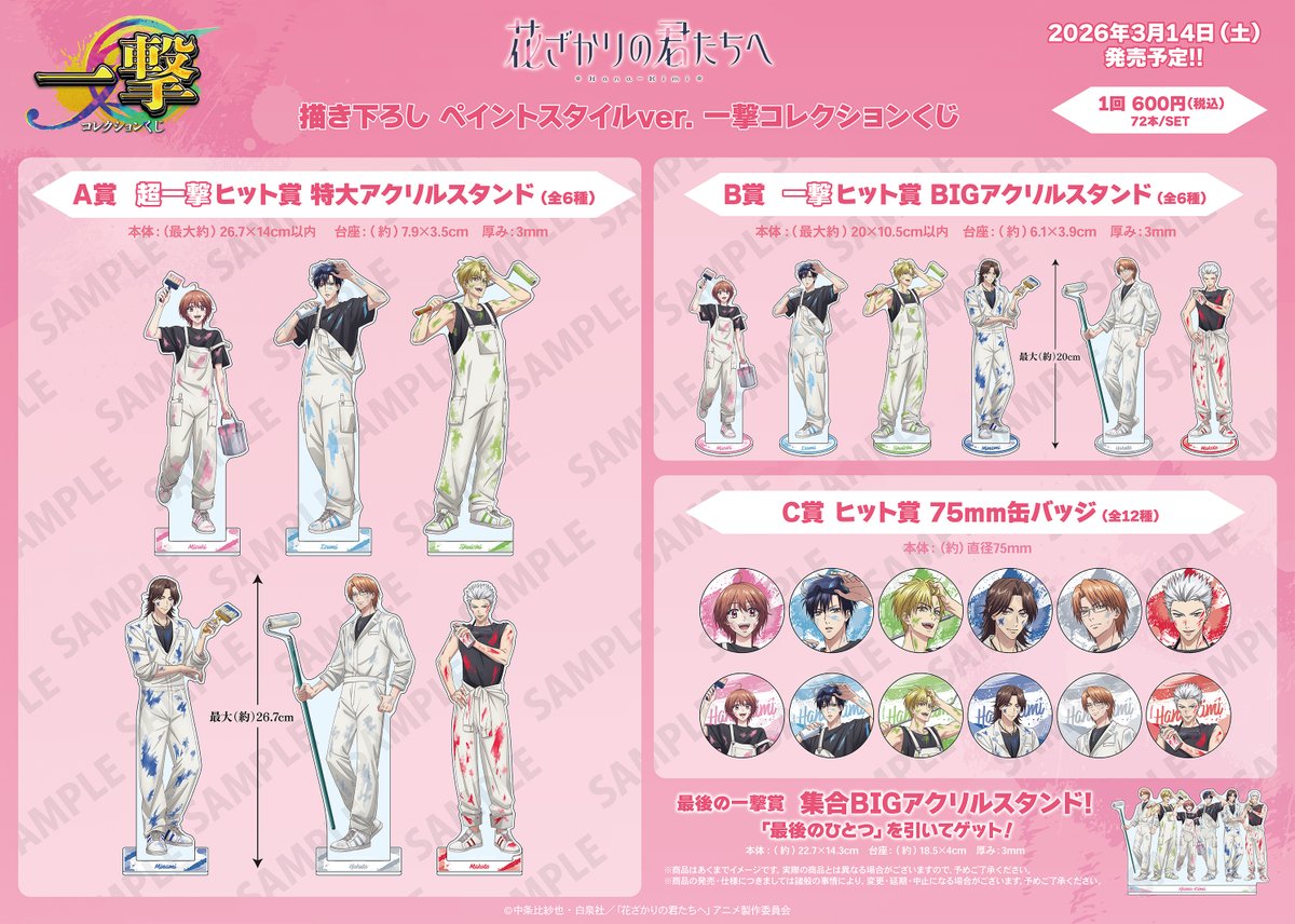 アニメ「花ざかりの君たちへ」の一撃コレクションくじが2026/3/14(土)より店頭発売決定！
ペイントスタイルVer.新規描き下ろしイラストの缶バッジと景品が登場。
お取り扱い店舗は下記サイトをご確認ください！
#花ざかりの君たちへ ＃花君アニメ
詳細⇒pr.armabianca.com/hanakimi-paint…