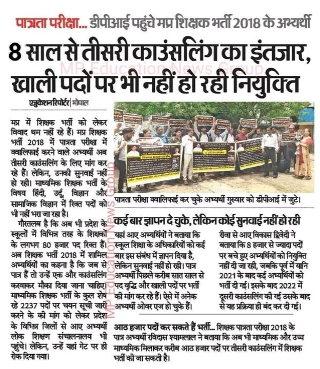 मध्य प्रदेश की सरकार स्कूलों को 80 हजार अतिथि शिक्षकों के भरोसे चला रही है! 2018 के TET पात्र अभ्यर्थी आज भी नियुक्ति की राह तक रहे हैं, सालों से बेरोजगार! नियमित भर्ती का वादा सिर्फ जुमला?