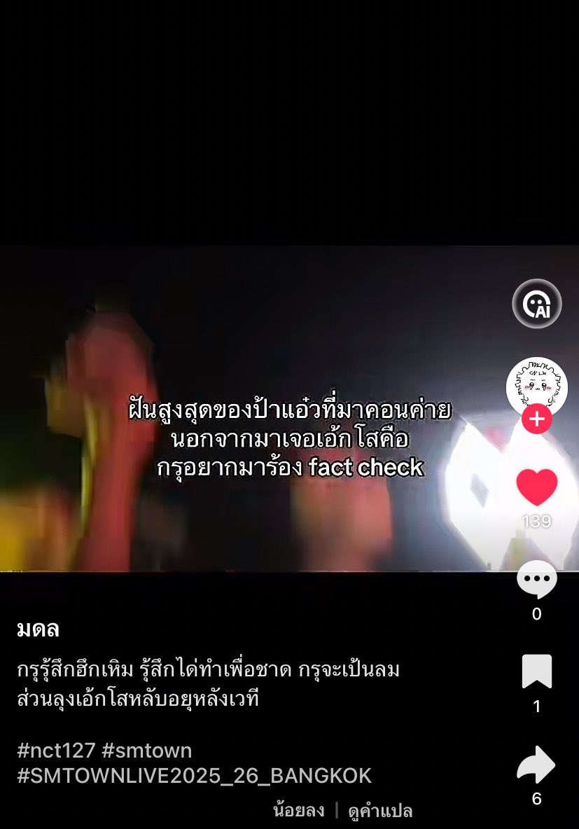 อ่ยยยยยย 🥹🥹🥹🥹 แฟคเช้คแมสมากกก ดีใจที่พี่ๆด้อมอื่นเอ็นดูน้อง แต่ว่ามันมันส์จีงนะ ไม่ว่าคุนจะเปนใครมาจากไหนถ้ามาเจอไอคอนนิคมุฟ มายโมชึ่นเวอชั่นแสดงสดๆ พุดเรย ไม่รอด!!! หัวต้องโยกละหนึ่ง