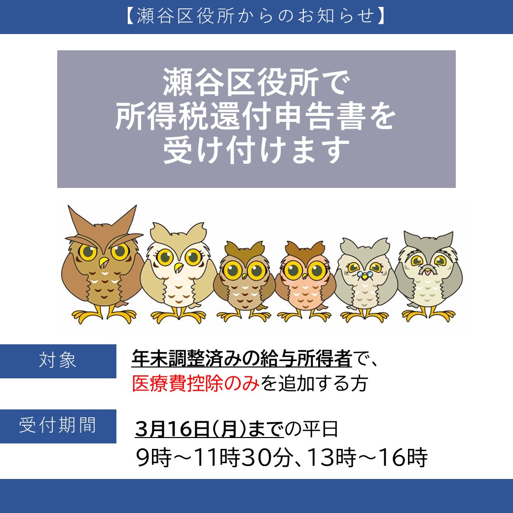 【📣瀬谷区役所で所得税の医療費控除還付申告書の提出ができます（給与所得者に限る）】
日時🖊2月16日（月）～3月16日（月）の平日9時～11時30分、13時～16時
会場🖊区役所3階会議室
マイナンバーカードとスマホがある方は、国税庁WEBからe-taxでの申告をお願いします▼
keisan.nta.go.jp/kyoutu/ky/sm/t…