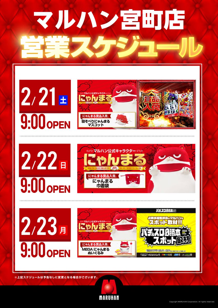こんばんは‼マルハン宮町店です⛩ 明日2月21日(土)は賞品入荷予定