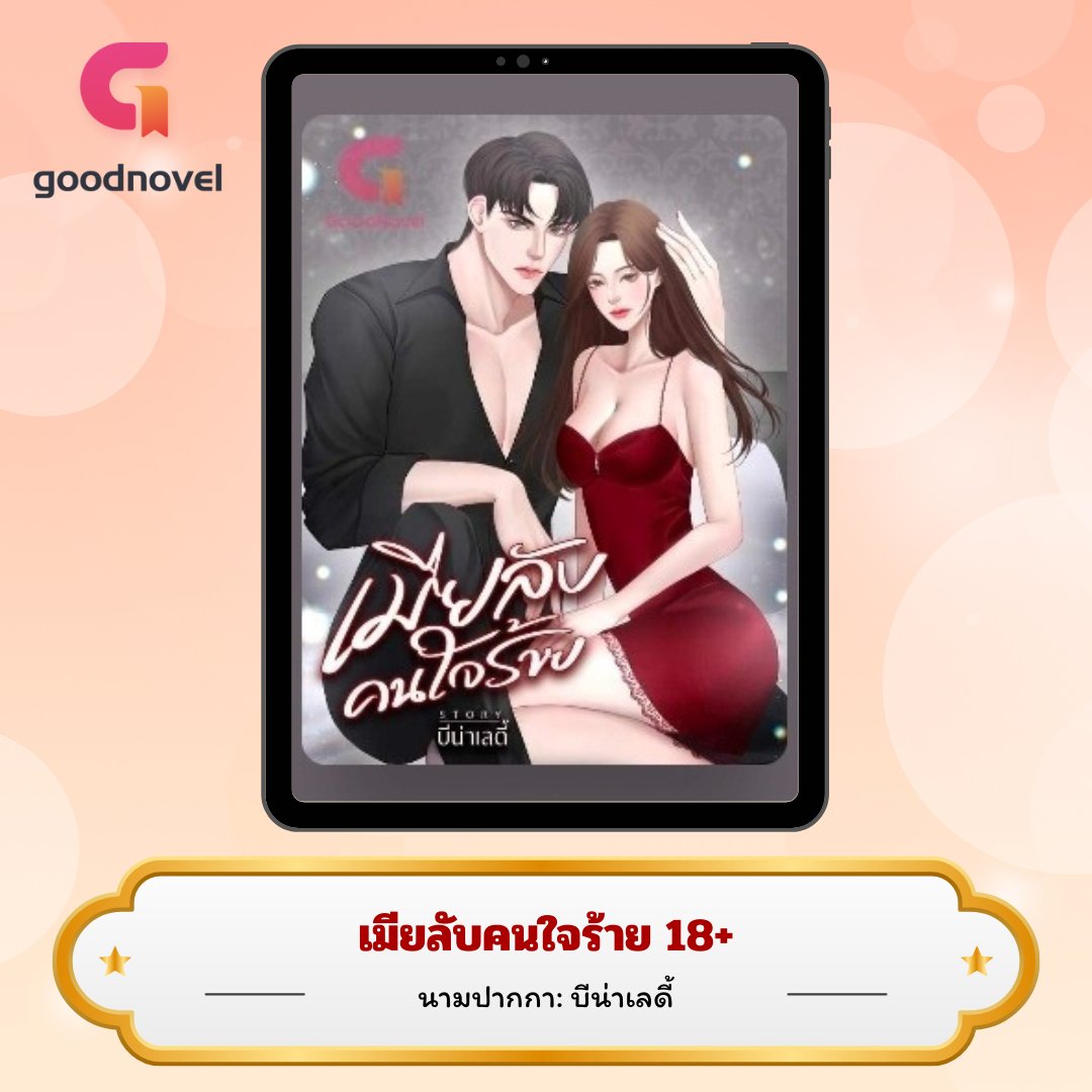 #แนะนำนิยาย

💜 เรื่อง: เมียลับคนใจร้าย (Set 3 BadBoyไร้รัก)
💜 นามปากกา: บีน่าเลดี้

~●~●~

• หนึ่ง เธอต้องมีเ.ซ็.ก.ซ์กับเขา
• สอง ห้ามเปิดเผยความสัมพันธ์ให้ใครรู้
• สาม หากเขาเบื่อ เธอต้องออกไปจากชีวิตของเขาทันที