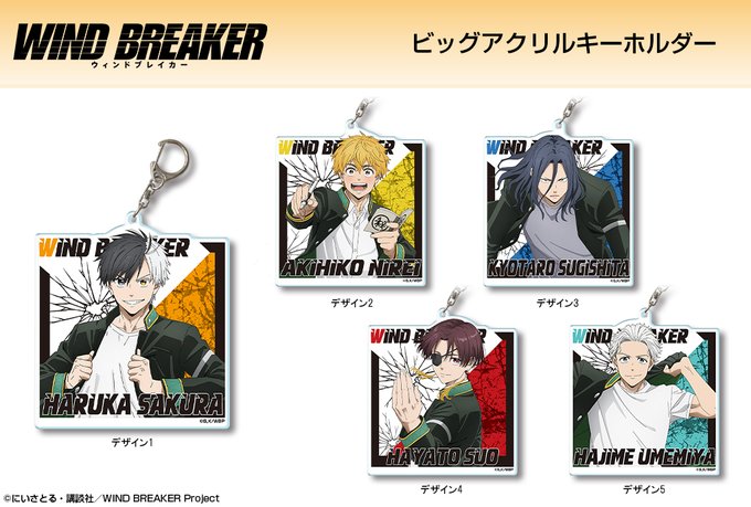2026年4月発売 TVアニメ『WIND BREAKER』ビッグアクリルキーホルダー