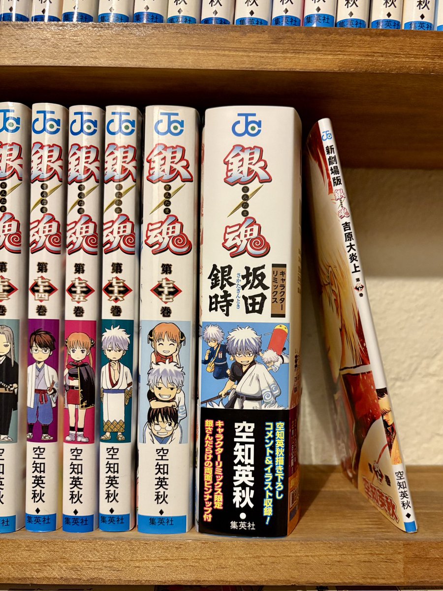 #新劇場版銀魂
入場者特典、ちゃんとジャンプコミックスの装丁にしてくれてるの控えめに言っても最高

読んで笑って、本棚に並べて厚みの差にまた笑ってる

第76巻：208p
第77巻：360p
リミックス：628p
第炎上巻：64p  だそうな