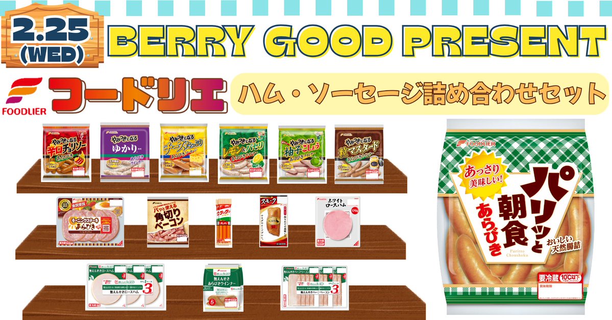 RADIOBERRY764FM's tweet image. 🎁BERRY GOOD PRESENT🎁

2/25(水)午後4時からの「BEAT」で、
#フードリエ より
『ハム・ソーセージ詰め合わせセット』を
抽選で《20名様》にプレゼント！

番組内で発表するキーワードを聴いて応募♪ 
berry.co.jp/hotnews/detail…

#rberry #BEAT