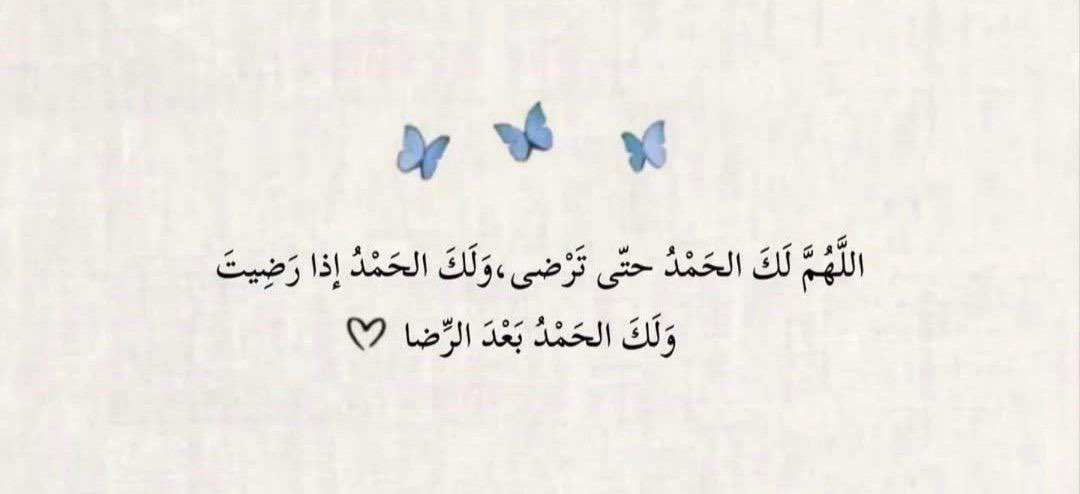 اللهم لك الحمد حتى ترضى