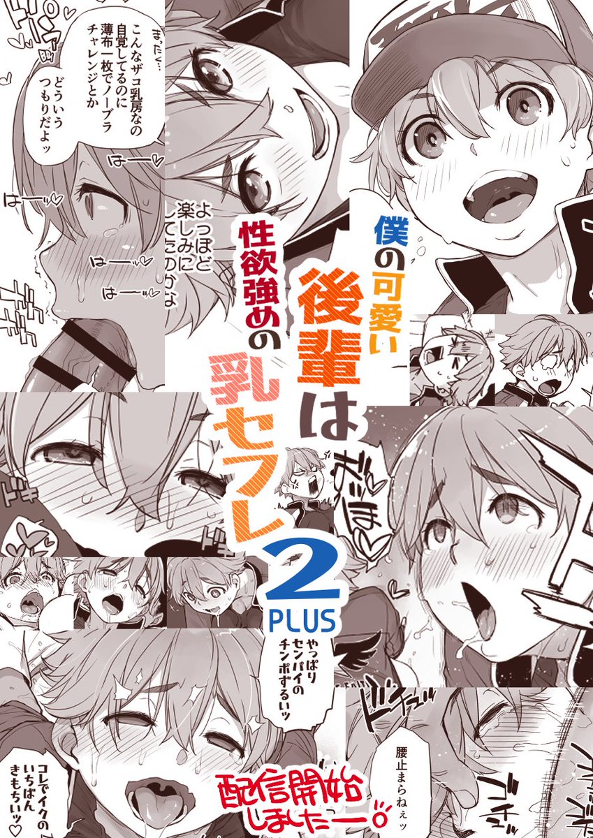『僕の可愛い後輩は性欲強めの乳セフレ2PLUS』がFANZAさんとDLsiteさんで配信開始しました🥳よろしくね! 