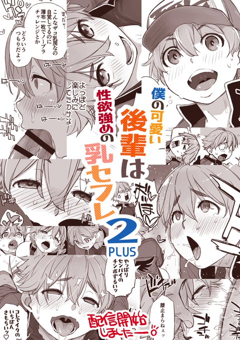 『僕の可愛い後輩は性欲強めの乳セフレ2PLUS』がFANZAさんとDLsiteさんで配信開始しました🥳よろしくね! 