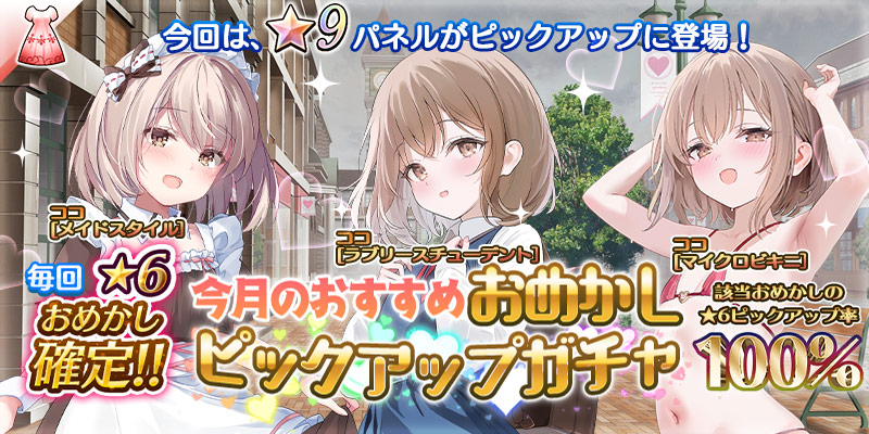 🌟おめかしガチャ開催🎶

『今月のおすすめ おめかしピックアップガチャ』を開始しました❗️

🗓️3月5日（木）13:00まで

過去に登場した人気おめかしをピックアップ‼️
おめかしを獲得する大チャンス☀️
pc-play.games.dmm.com/play/artwhirl/
#アートワール