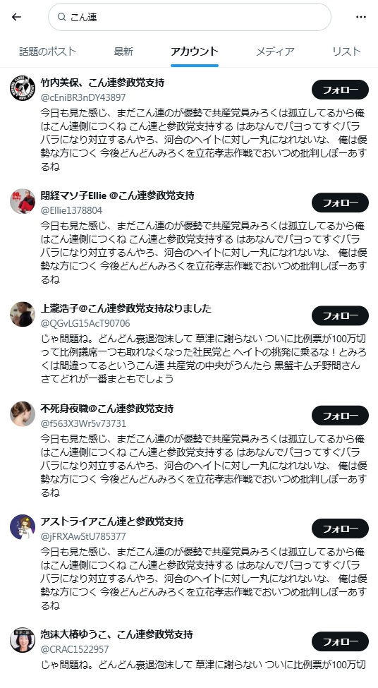 MORI_Natsuko @jcp_cc こちらに示してるアカウントがどれも明らかな