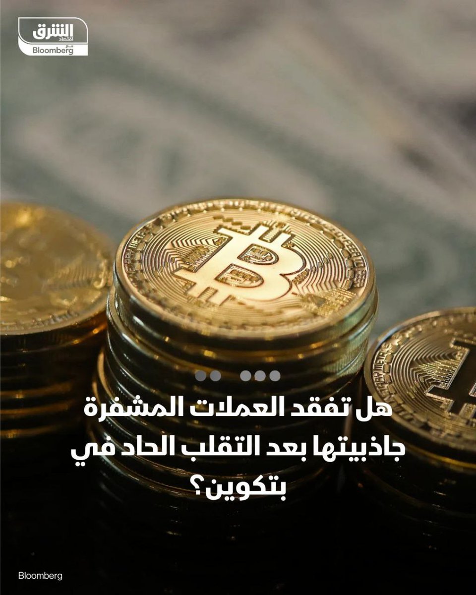 Samihalabia's tweet photo. هل تفقد العملات المشفرة جاذبيتها بعد التقلب الحاد في بتكوين؟

📌دعائم القطاع سقطت بعد خسارة بتكوين 50% من الذروة وتبخر تريليوني دولار من القيمة السوقية للكريبتو

📌صناديق المؤشرات الأميركية تسجل أطول تدفقات خارجة منذ إطلاقها مطلع 2024

📌نقص السيولة وابتعاد صانعي السوق منذ أحداث أكتوبر يجعلان عودتهم ضرورية لتحقيق تعافٍ ملموس

#Crypto #Trading | #كريبتو #تداول #عملات_رقمية 
#Binance #Bitcoin #BTC $btc 
#ALTS #ETH #NEWS 
#البتكوين #تاسي_تداول #السوق_السعودي #أخبار