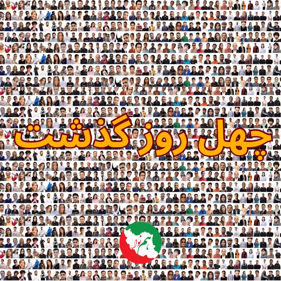امروز، در چهلمین روزِ رفتنِ آنان که با دستان خالی و دل‌های پرامید به خیابان آمدند، در برابر شجاعت و ایستادگی مردمی که برای آزادی، عدالت و حق برخورداری از یک زندگی معمولی، بهای جان پرداختند، سر تعظیم فرود می‌آوریم.  

چهلم، تنها عددی در گذر زمان نیست؛ نشانه‌ای‌ است از ماندگاری یاد