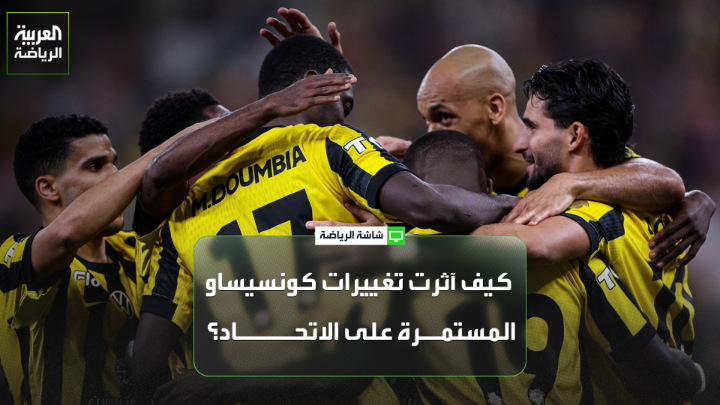 عبده عطيف اللاعب الدولي السابق لـ "العربية": "تغييرات كونسيساو في تشكيلة الاتحاد خلال المباريات الأخيرة منحت الفريق روح جديدة". "استدعاء كونسيساو للمحترفين الأجانب أمام السد هدفه مواصلة سلسلة الانتصارات الأخيرة" 