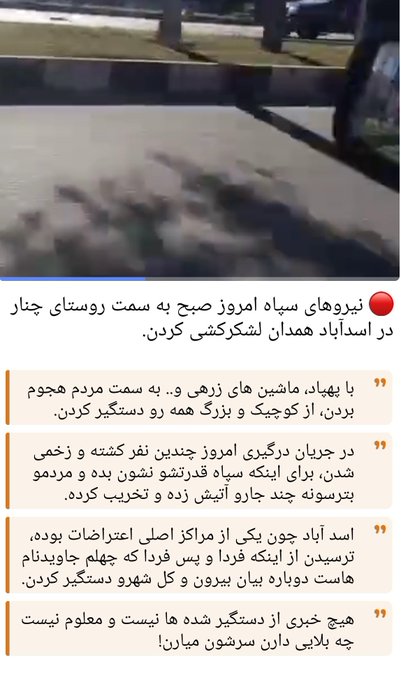 RosebudDonKhoan's tweet image. از #آبدانان و #روستای_چنار بگید
نگذارید درمیان آوار خبری این حکومت نظامی، حمله خانه بخانه و محاصره شهر تبدیل به فاجعه انسانی دیگری بشه
شمار دستگیریها برای عقده گشایی بالاست
حکومت نباید جرات حمله نظامی با استقرار دوشکا مقابل مردم دردمند و دلسوخته داشته باشخ، علنا حمله نظامی کردند