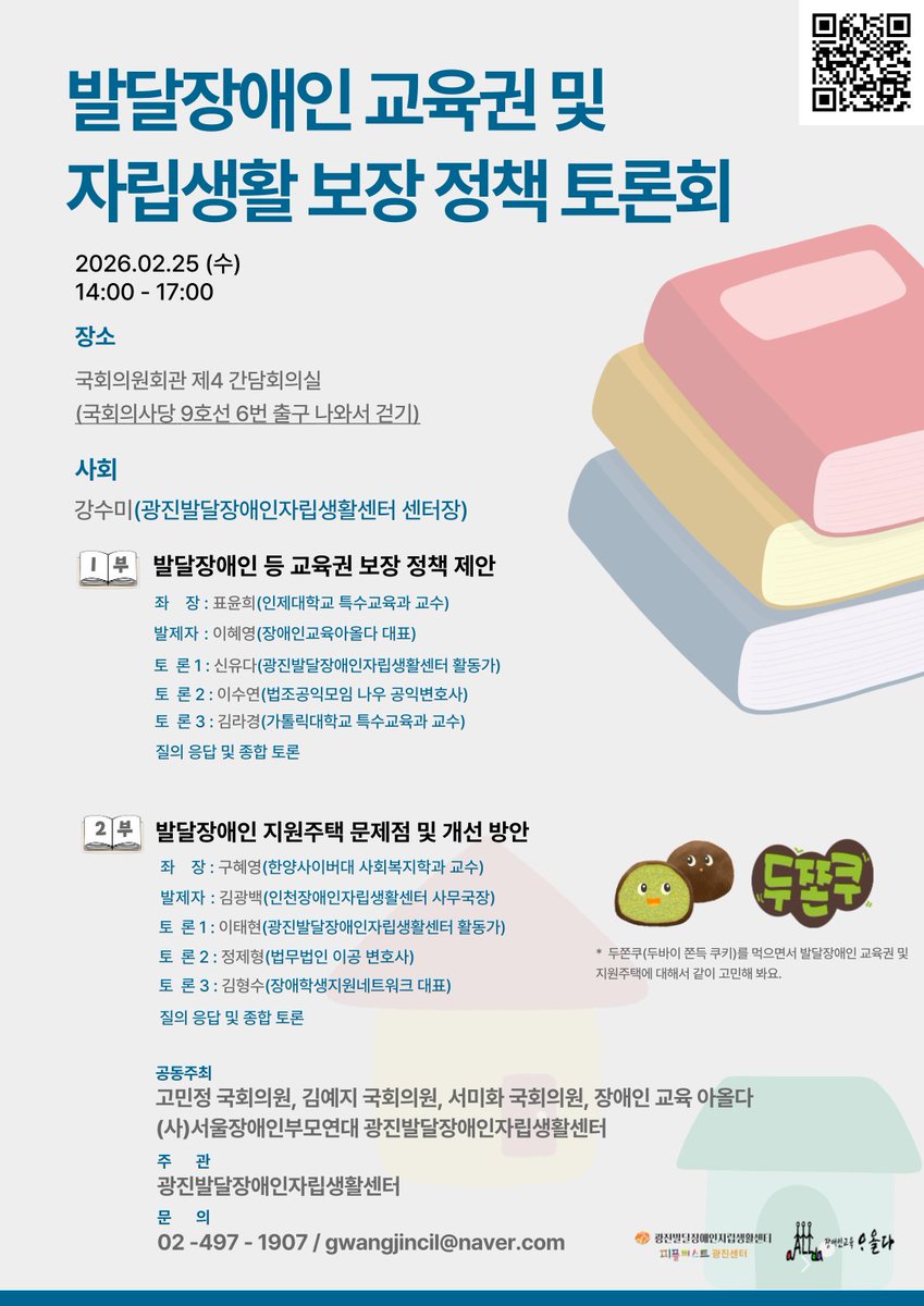 ♡ 발달장애인을 위한 국회정책토론회♡

2.25 수 오후2시, 국회의원회관 제4간담회의실에서
발달장애인의 교육권과 자립생활 보장권을 주제로 정책토론회를 개최합니다.

저는 두번째 세션(자립생활보장권)에서 좌장을 맡아 진행합니다. 
관심있는 많은 분들의 참석을 부탁드립니다.