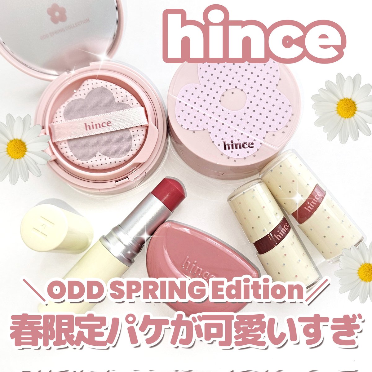 hinceの春限定パケが可愛いすぎる！ ロウグロウジェルティントの新色が