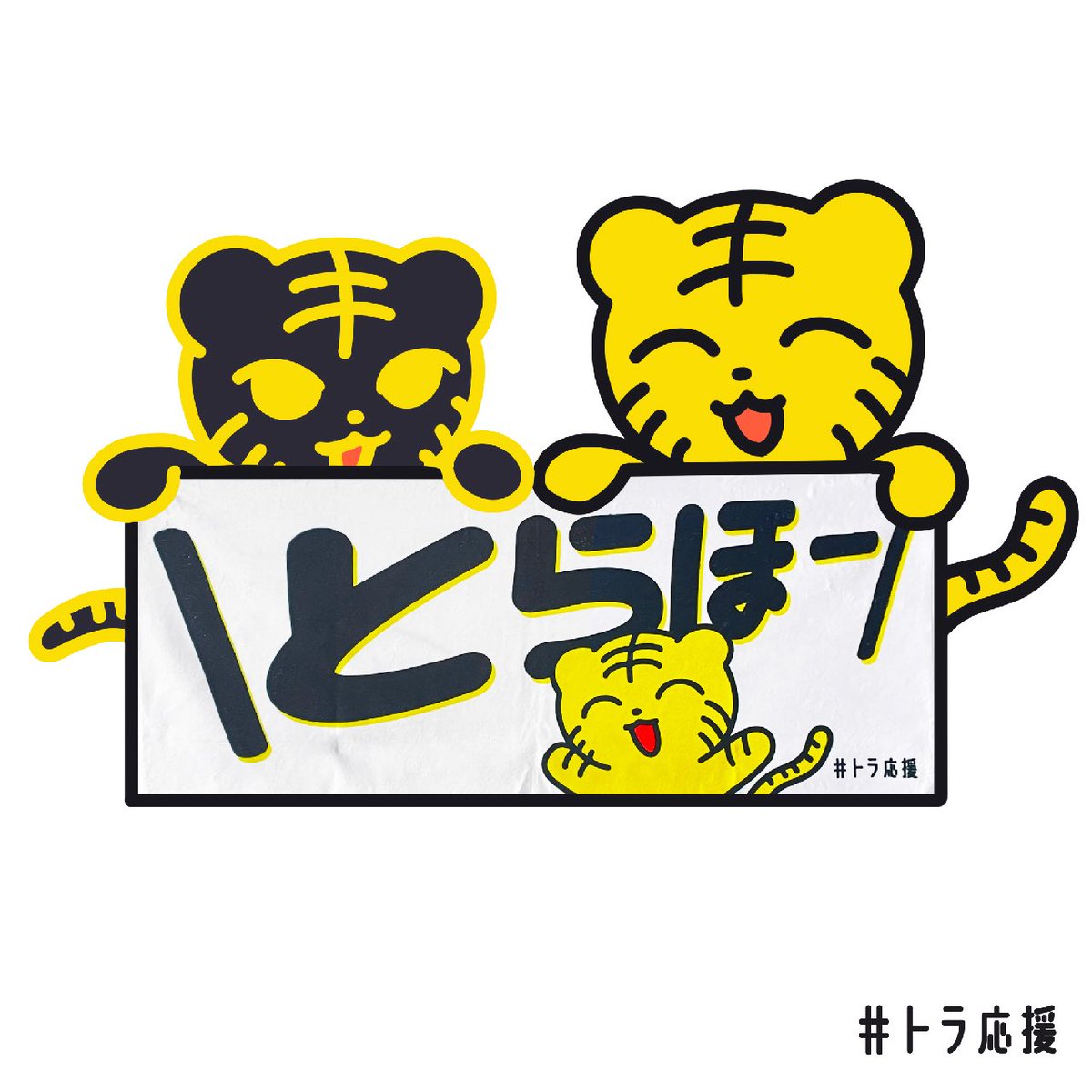 トラちゃんと\とらほー/