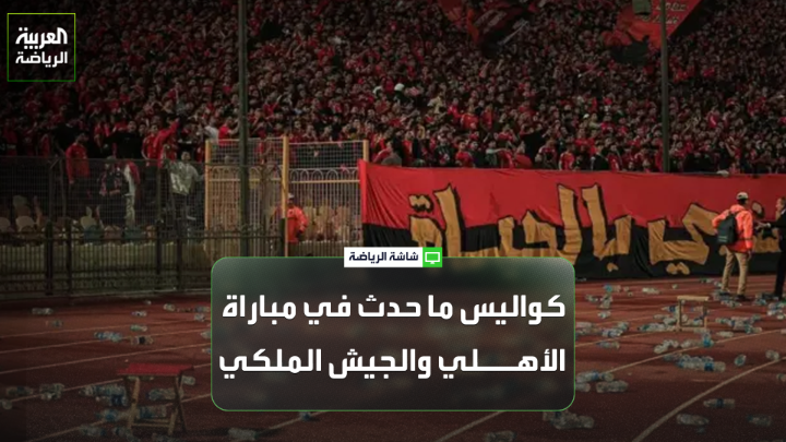 الإعلامي المصري شريف عبدالقادر يتحدث لـ "العربية": "بعض الجماهير المغربية حاولت النزول إلى الملعب ثم ردت عليها بعض الجماهير المصرية بإلقاء بعض قوارير المياه". "شكوى الجيش الملكي هدفها حرمان الأهلي من جماهيره كعقوبة لأحداث المباراة السابقة" 