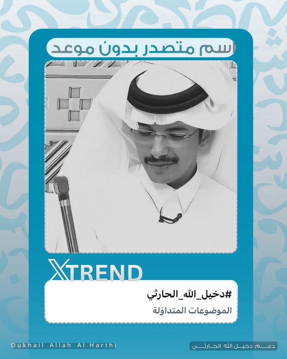 "حضـورك الطـاغي يثـير الإنتـباه 
و غيـرك تسـاوى في وجـوده و العـدم ✨️"

مكانكم المُعتاد يا المرهيين 🩵
#دخيل_الله_الحارثي | <a href="/d7iil0/">دخيل الله الحارثي</a>