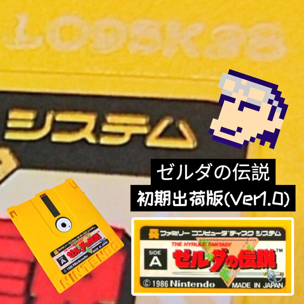 ゼルダの伝説(Ver1.0) ☆彡 ファミコンディスクシステム版 🎮ゼルダの