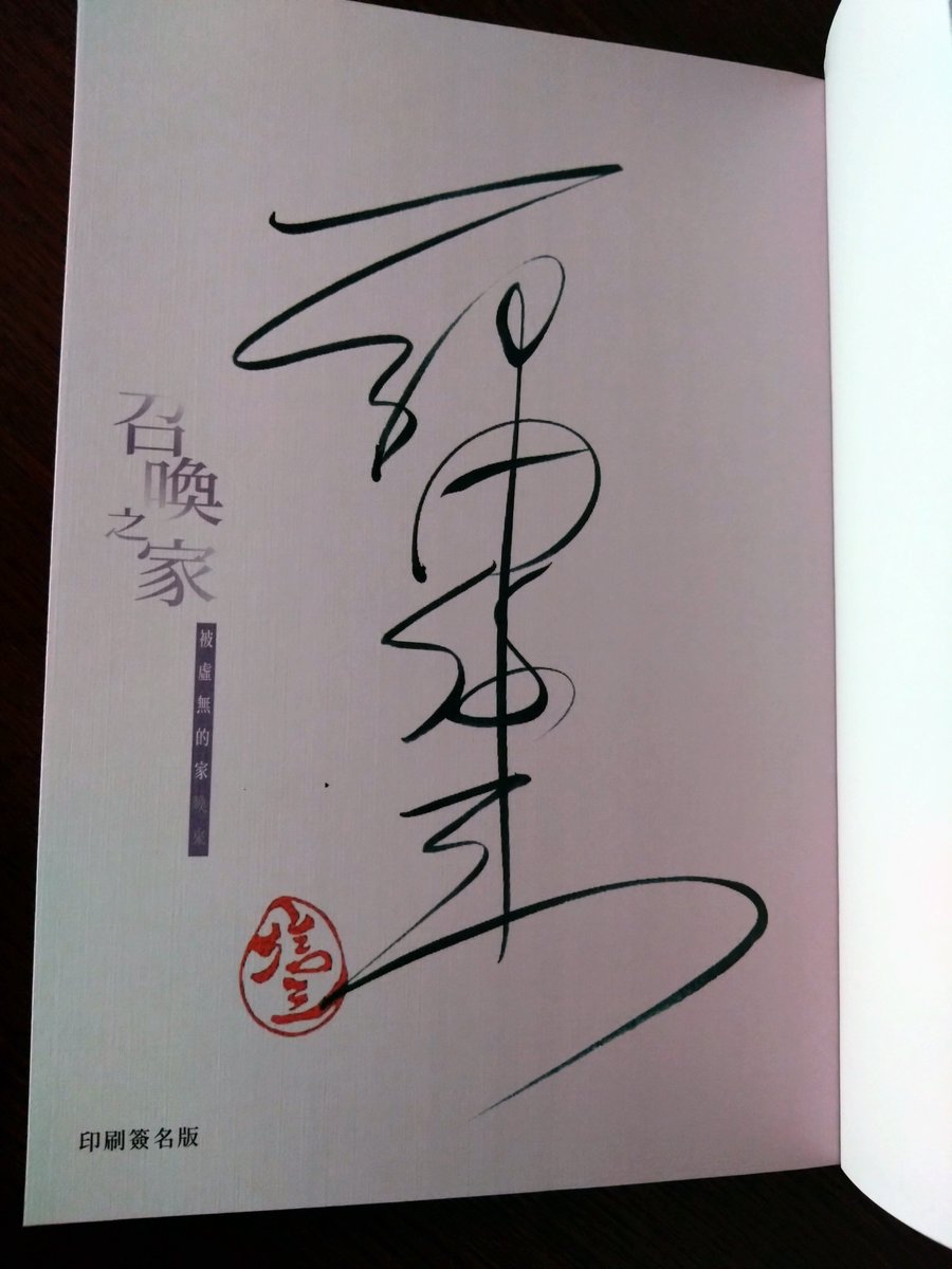 台湾版『そこに無い家に呼ばれる』の著者見本が届く。印刷サイン本です