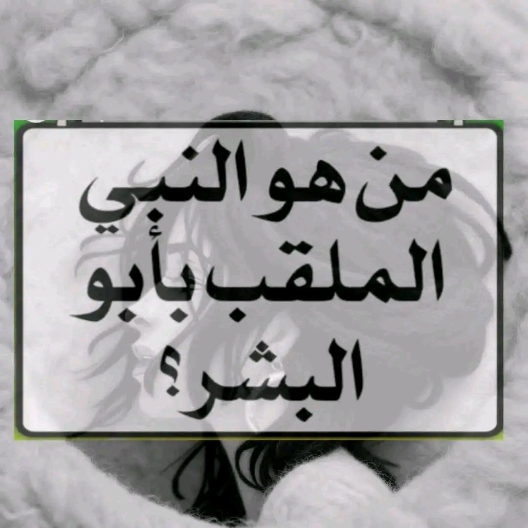 من هو النبي الملقب بأبو البشر