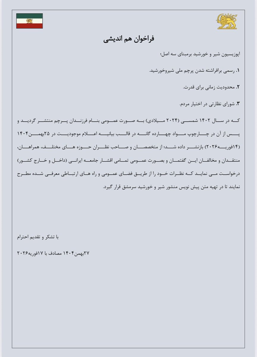 فراخوان هم اندیشی اپوزیسیون شیر و خورشید

۲۷بهمن۱۴۰۴ مصادف با ۱۷فوریه۲۰۲۶

#فرزندان_پرچم #اپوزیسیون_شیروخورشید
#پرچم_شیر_و_خورشید #فراخوان_هم_اندیشی