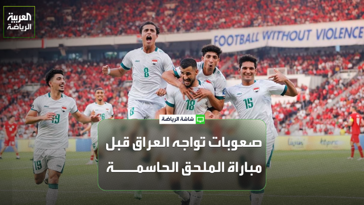 ليث حسين اللاعب الدولي العراقي السابق لـ "العربية": "إقامة معسكر منتخب العراق في أميركا أمر صعب والأقرب أن يُقام المعسكر في المكسيك". "منتخب العراق سيواجه صعوبة في استقدام لاعبيه المحترفين في أوروبا بالمعسكر التحضيري لمباراة الملحق" 