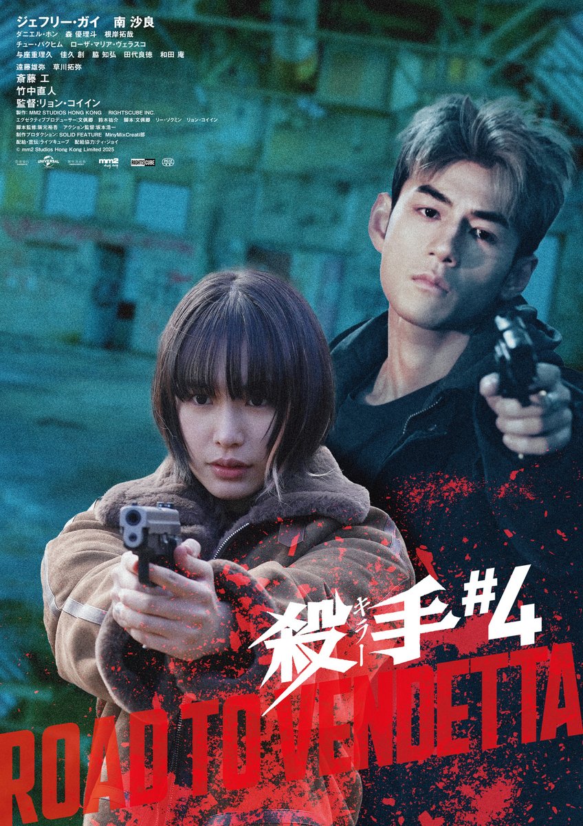 ジェフリー・ガイ×南沙良『殺手#4』4月3日公開決定 銃撃戦＆日本刀アクション炸裂の予告編解禁
cinemacafe.net/article/2026/0…

#キラー・ナンバー4