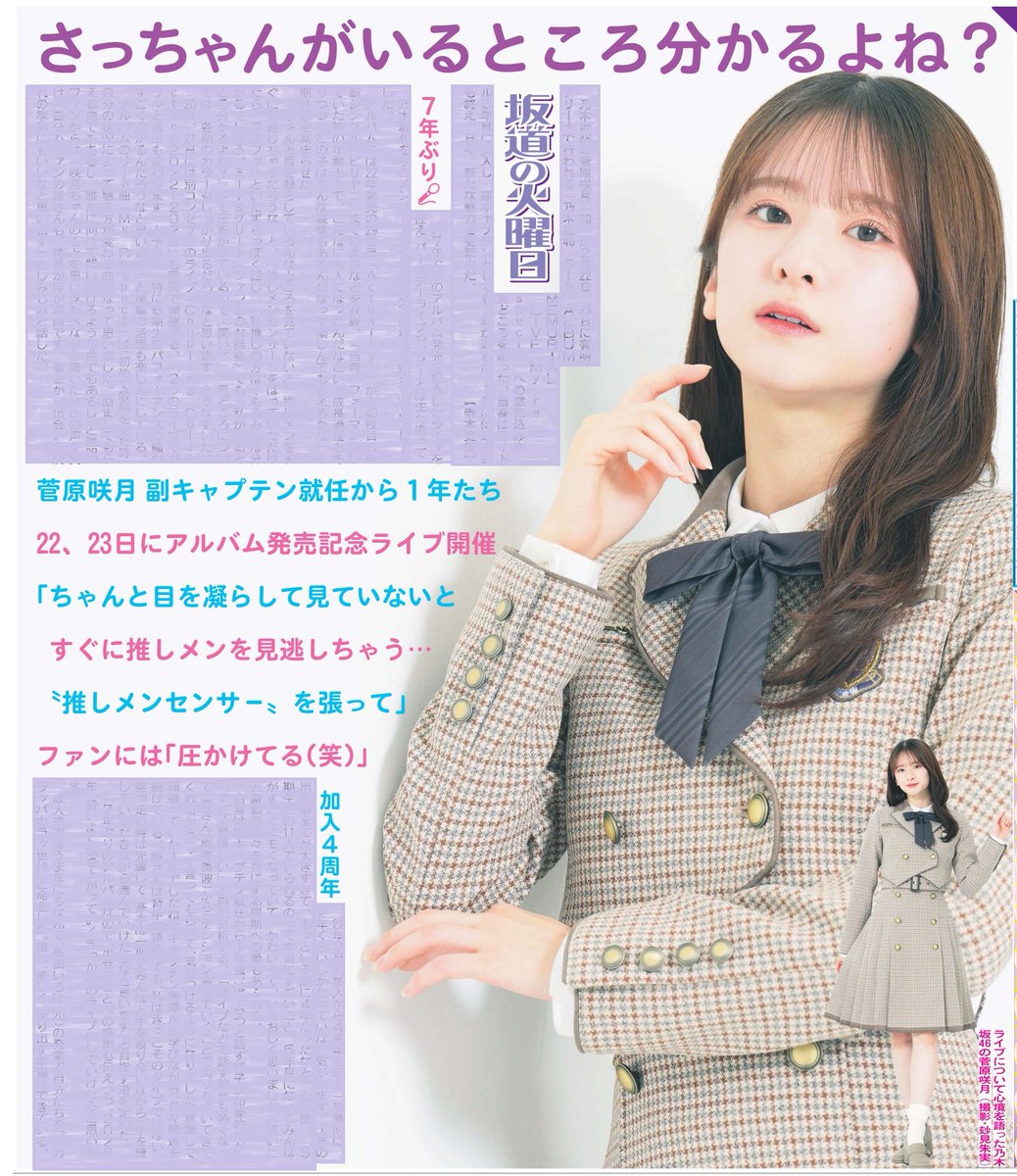 毎週火曜日掲載 #坂道の火曜日 本日17日は乃木坂46菅原咲月さん