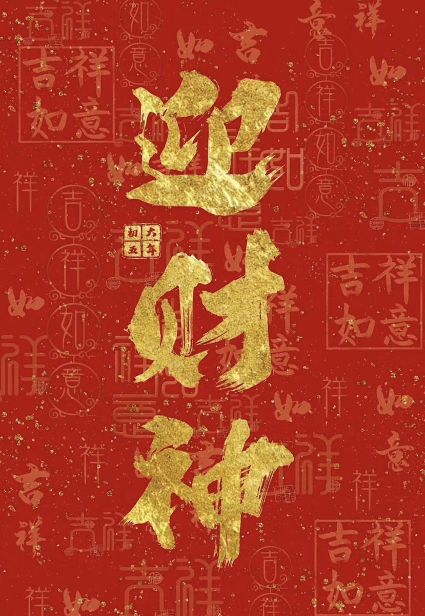 WELCOMERICH888's tweet photo. 初五迎财神！
🧧正月初五迎财神🧧
💰五路财神齐进门💰
🧨祝大家#发财
 #未来要发财 #财源滚滚来 #财从四面八方来 #新的一年🧨
🙏🏻年年富足事事顺🙏🏻
🎉四季财源福满门🎉
#迎财神 

0x86c4b746c9a9a2c953fd29bef3d5e96b67c87777 https://t.co/V1VmX9T2ib