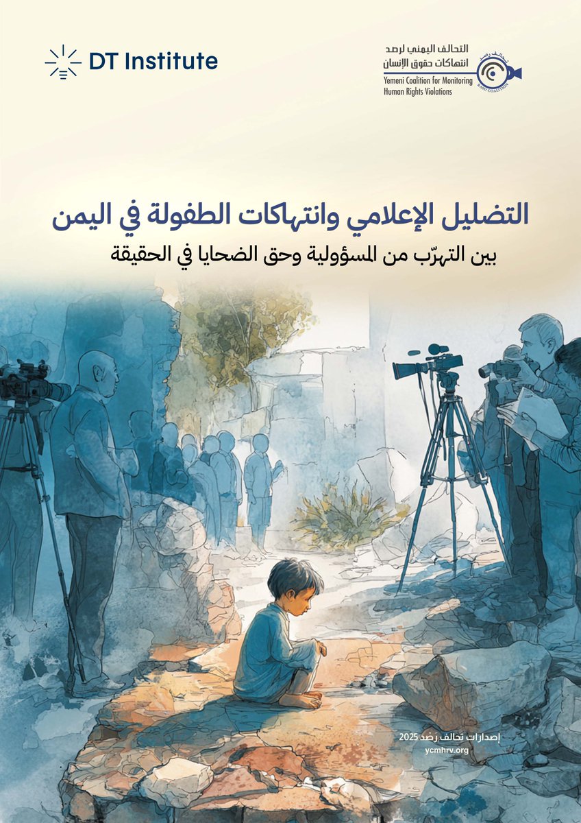 ycmhrv's tweet photo. "تحالف رصد" يطلق #دراسة عن التضليل حول الانتهاكات ضد الأطفال والحوثيون على رأس القائمة

لمزيد من المعلومات على الرابط المرفق ↓↓↓
https://t.co/CmKEUcqrFG

لتحميل الدراسة مباشرة بصيغة PDF ↓↓↓
https://t.co/kzzE7Orr5h https://t.co/zDHbV1BTrQ