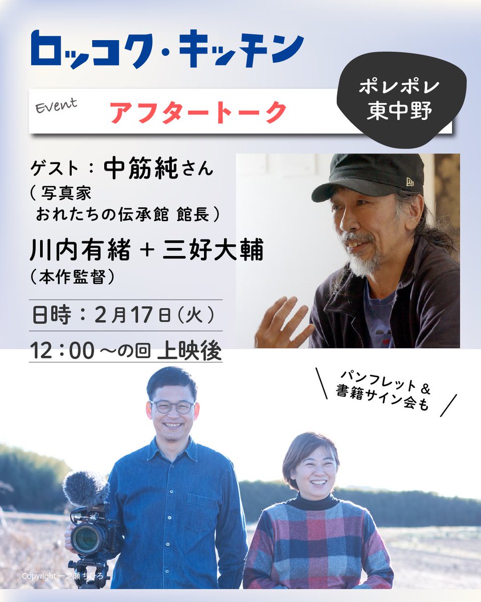 怒涛の連続イベント4日目は・・・ 映画に登場するひとり、「おれたちの伝承館」の中筋純さんです。  📌2/17（火） 🎦12:00の回上映後 トークイベント：川内有緒 + 三好大輔 両監督×中筋純さん（写真家・本作出演） 🎦17:10の回上映後
監督どちらかによるミニ舞台挨拶