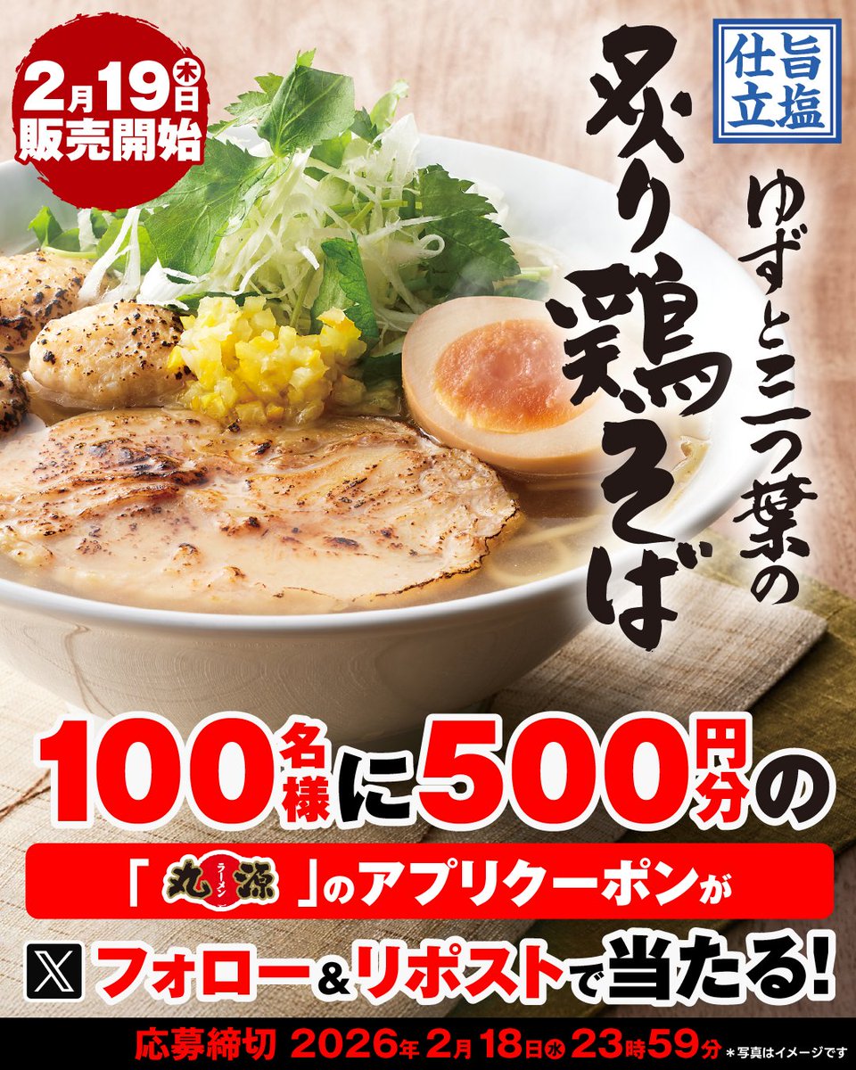 marugen_ramen_'s tweet photo. ／
ゆずと三つ葉の炙り鶏そば
2月19日より販売開始🎊
＼

フォロー&amp;リポストキャンペーン開催中🎉
抽選で100名様に
500円分のアプリクーポンが当たる🎁

▼応募方法
① @marugen_ramen_　をフォロー
② 該当投稿をリポスト https://t.co/wBWsC88uMZ
