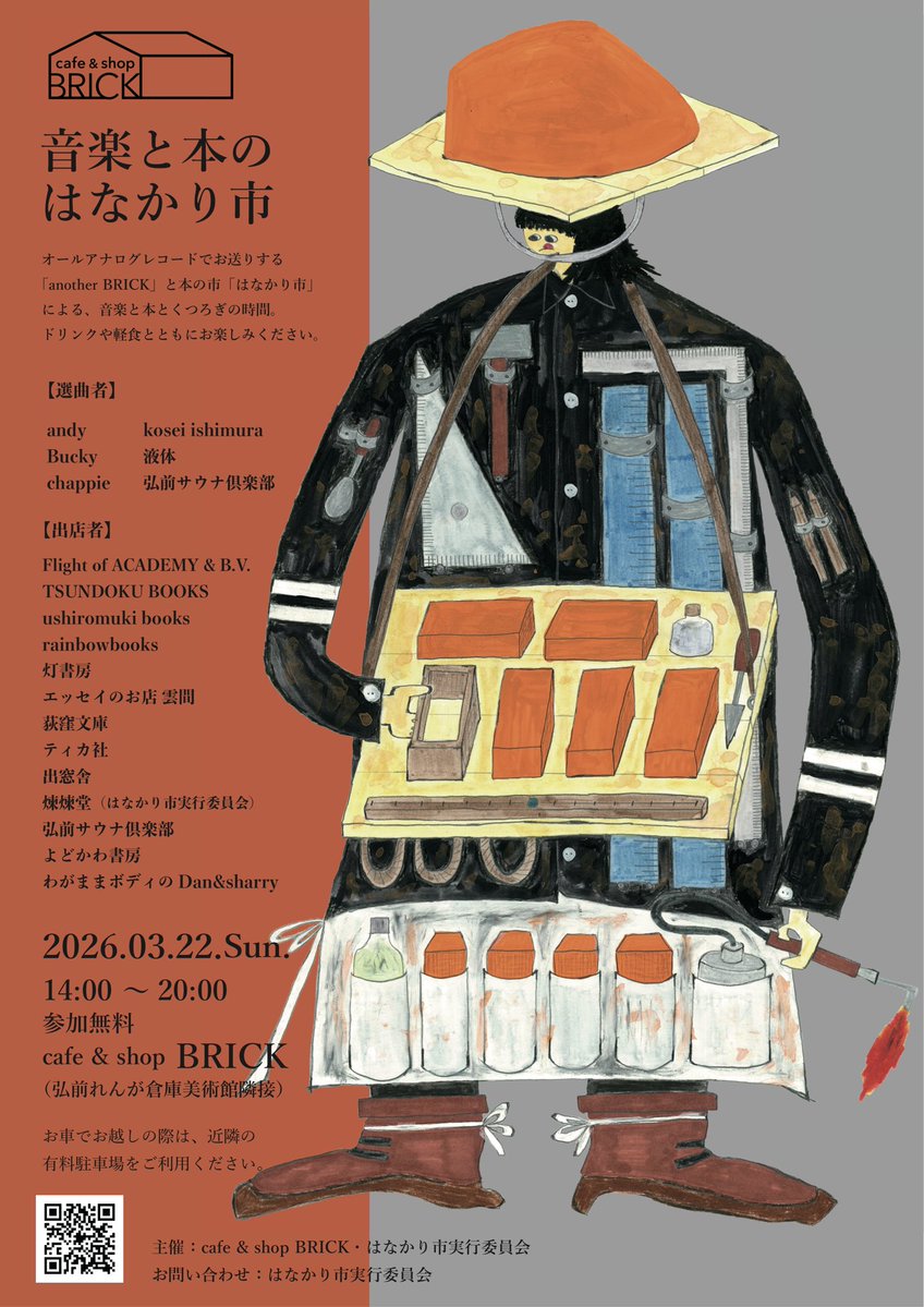 本と音楽のはなかり市」やります。オールアナログレコードでお送りする