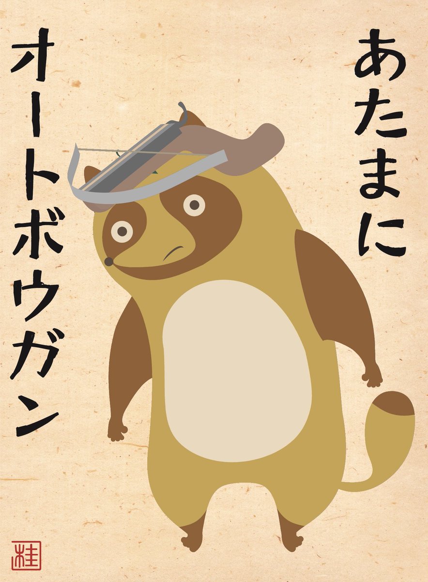 #自分で生み出した一次創作オリジナルキャラを流そう
「すこやか河童」…すこやかな河童です。
「ねくすとぶれいく妖怪あかなめ」…妖怪あかなめです。
「ふねのゆうれい」…船幽霊です。
「孤高のタヌキュイ」…タヌキュイです。 