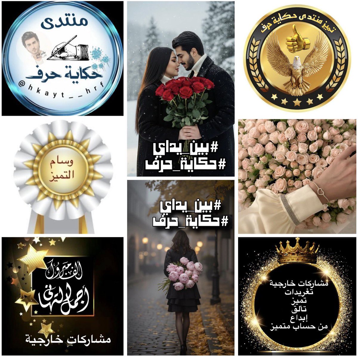 Hkaythrf2560's tweet photo. اليوم لنا وقفة
مع التميز
و #مبدعي_حكاية
تميزوا بمشاركتهم
الرائعة الخارجية
وتواجدهم المستمر
تميزوا وكانوا نجوما
في سماء حكايتنا
وهنا في
#حكاية_حرف
نقدم وسام
#العضو_المميز
للمتألق بوسم
#بين_يداي 
النجوم:
@haael690717
@Anffal__98
@Ritadj98
@d_moh23
مبارك لكم هذا التميز
نجومنا🏆🎖️ https://t.co/HBcjYqdtXc