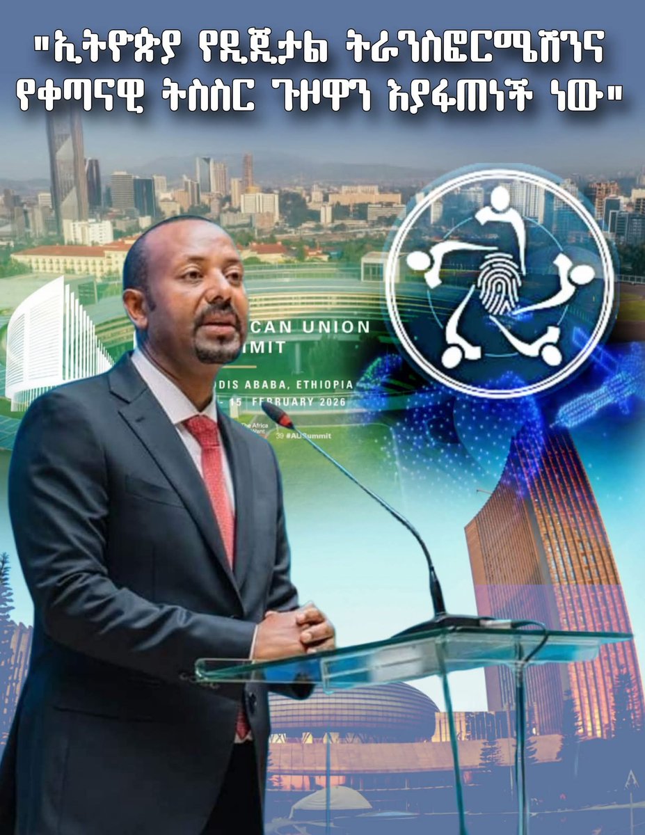 MereditFernand3's tweet photo. "ኢትዮጵያ የዲጂታል ትራንስፎርሜሽንና የቀጣናዊ ትስስር ጉዞዋን እያፋጠነች ነው"
      ጠ/ሚ ዐቢይ አሕመድ

ኢትዮጵያ የዜጎችን ተጠቃሚነት ማዕከል ያደረገ የዲጂታል መሠረተ ልማት ግንባታንና አህጉራዊ ትስስርን ለማጠናከር ስትራቴጂካዊ እርምጃዎችን እየወሰደች ነው::ይህም በዲጂታል ኢትዮጵያ 2030 ዕቅድ አማካኝነት የሀገሪቱን የቴክኖሎጂ ሽግግር ወደ አዲስ ምዕራፍ እንደሚያሸጋግረው ነው::በዕቅዱ ስር የሚከናወኑ የልማት ሥራዎች ዜጎች አገልግሎቶችን በቀላሉ የሚያገኙበትን ምህዳር ለመፍጠር ያለሙ ናቸው። በተለይም የ"ፋይዳ" ብሔራዊ ዲጂታል መታወቂያን ከዘመናዊ የክፍያ ሥርዓቶችና ከብሔራዊ የመረጃ ልውውጥ መድረክ ጋር በማገናኘት፣ ደህንነቱ የተጠበቀና ቀልጣፋ የንግድ ግብይ��� እንዲኖር እየተሰራ ይገኛል::ይህ አሰራር በዜጎችና በኩባንያዎች መካከል አመኔታን በመገንባት የሀገሪቱን ኢኮኖሚ በከፍተኛ ሁኔታ ያነቃቃል ተብሎ ይጠበቃል።ኢትዮጵያ በኢትዮጵያዊው የመደመር ፍልስፍና ላይ የተመሠረተ የሰው ሰራሽ አስተውሎት (AI) ዩኒቨርሲቲ ለመክፈት ዝግጅቷን አጠናቃለች::
#Ethiopia 
#DigitalEthiopia2030 #DigitalTransformation #PMAbiyAhmed 
#AI #AfricaUnion