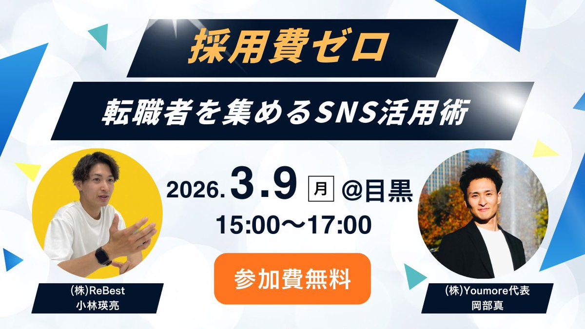 asukechop's tweet photo. 【セミナー開催のお知らせ】

✏️テーマ：
「採用費ゼロで転職者を集めるSNS活用術」

🕰️日時： 
3月9日（月） 15:00〜17:00

📍場所：
目黒（オフライン開催）
※詳細場所は追って連絡

🏢 参加企業：
限定10社（役員以上限定）

💰 参加費用：無料

📢内容：
①SNSで「社長の価値」を発信してファンを一本釣りする手法
②社長や経営陣の「こだわり」を組織の強みに変える言語化ワーク
③入った社員が迷わず自走し始める組織の整え方フレームワーク
④交流会

🎯こんな方におすすめ
▪︎採用したいが応募が来ない
▪︎採用しても、価値観が合わずすぐ辞めてしまう
▪︎SNSから優秀な人材を獲得したい

🧑‍🏫講師プロフィール
■SNS採用の専門家：小林 瑛亮（株式会社ReBest 代表）
日本体育大学出身。求人広告の営業を経て「資本力に依存する採用構造」に疑問を抱き独立。
SNS（X）を駆使し、採用費を一切かけずに「社長の想い」に共感する人材を一本釣りする支援を展開。
50名以下の企業の採用変革をミッションに掲げる。

■組織コーチングの専門家：岡部 真（株式会社Youmore 代表）
元定時制高校教師。アクセンチュアやトヨタ女子マラソンチームなど、大手から中小まで幅広く研修を担当。
社長の「譲れない基準」を明確にすることで、社風に合う人材だけが定着し、120%の力を発揮する組織構築を得意とする。

参加希望の方は
「参加希望」と連絡ください😊