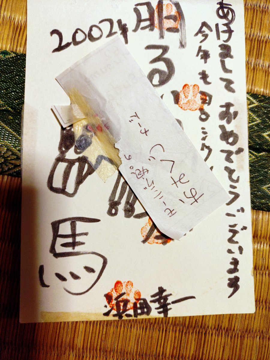 実家整理してたら、＃バカサイ #竹下ひろし さんの年賀状が出てきた
奇遇にも今年は馬年。