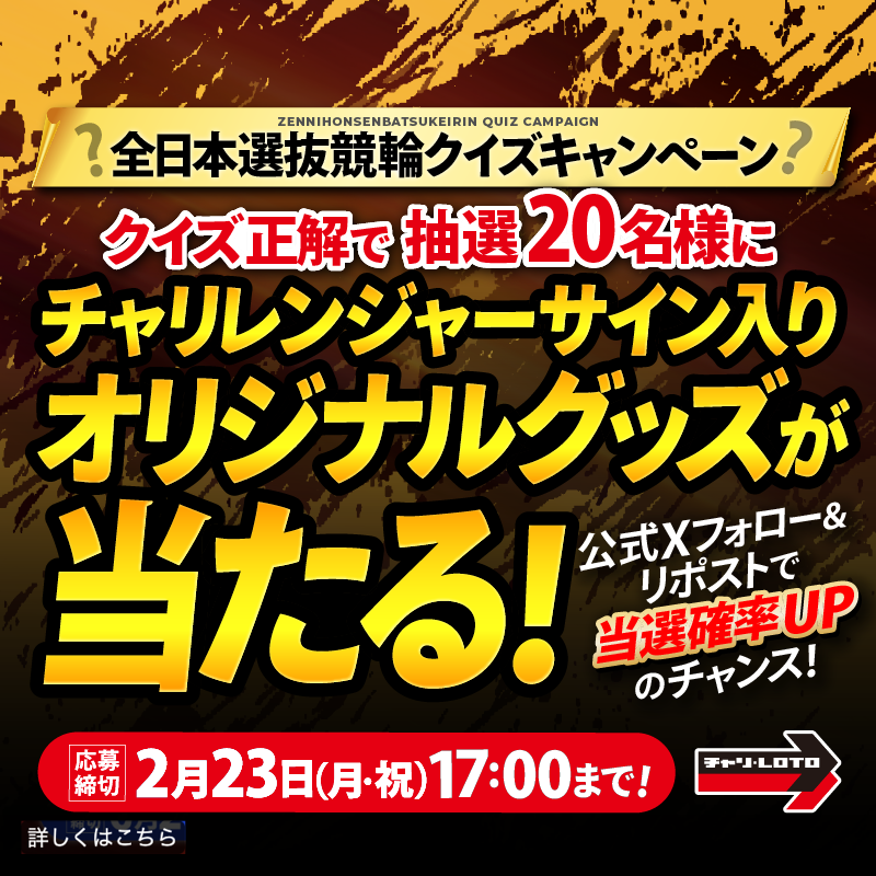 chariloto_PR's tweet photo. ／
クイズ正解で抽選20名様に
チャリレンジャーサイン入り
グッズをプレゼント🎁
＼

＜全日本選抜競輪クイズキャンペーン＞

参加は簡単
チャリカ会員（登録無料）になって
3択に答えるだけ❗️

⏰締め切り⏰
2026年2月23日 17:00

さらにフォロー＆リポストで当選確率が2倍にUP⬆